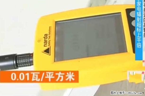 家里的辐射之王竟然是它！比微波炉还高2000倍 - 生活百科 - 大理生活社区 - 大理28生活网 dali.28life.net