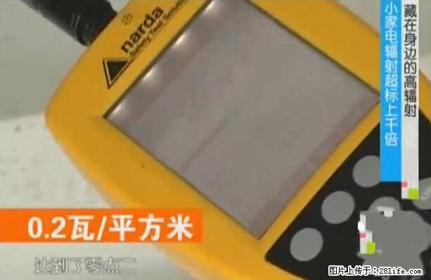 家里的辐射之王竟然是它！比微波炉还高2000倍 - 生活百科 - 大理生活社区 - 大理28生活网 dali.28life.net