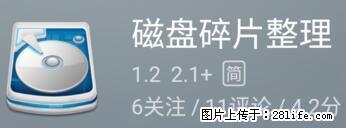 安卓手机手机如何进行磁盘碎片整理 - 生活百科 - 大理生活社区 - 大理28生活网 dali.28life.net