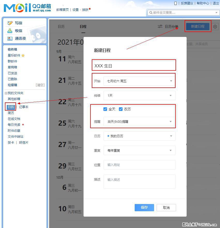 如何使用QQ邮箱中的日历提醒功能？ - 生活百科 - 大理生活社区 - 大理28生活网 dali.28life.net