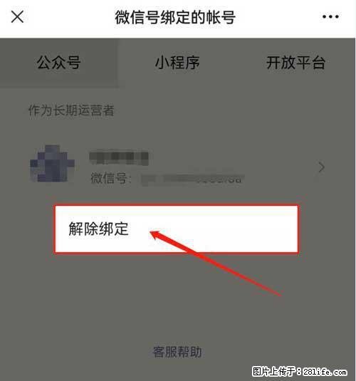 如何删除绑定别人的微信公众号运营帐号？ - 生活百科 - 大理生活社区 - 大理28生活网 dali.28life.net