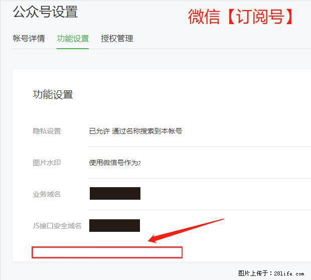 微信公众号设置-功能设置-为什么没有【网页授权域名】项？ - 生活百科 - 大理生活社区 - 大理28生活网 dali.28life.net