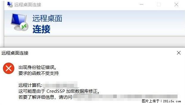 远程桌面连接，出现“身份验证错误，要求的函数不受支持“，解决方案 - 生活百科 - 大理生活社区 - 大理28生活网 dali.28life.net