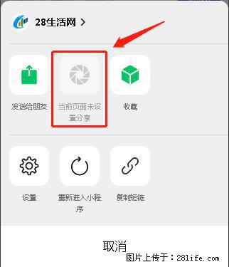微信小程序【分享到朋友圈】灰色不能点击解决方法，分享到朋友圈源码 - 生活百科 - 大理生活社区 - 大理28生活网 dali.28life.net