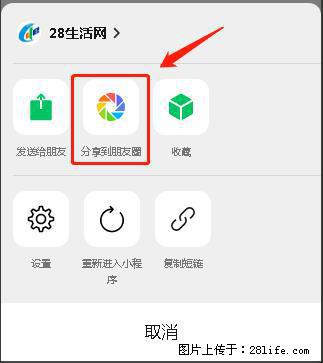 微信小程序【分享到朋友圈】灰色不能点击解决方法，分享到朋友圈源码 - 生活百科 - 大理生活社区 - 大理28生活网 dali.28life.net