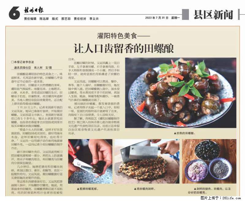 （舌尖上的乡村）灌阳：让人口齿留香的田螺酿 - 2023年07月31日 桂林日报第6版刊发 - 餐饮美食 - 饮食特产 - 大理分类信息 - 大理28生活网 dali.28life.net