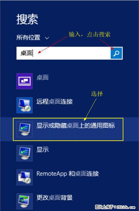 Windows 2012 r2 中如何显示或隐藏桌面图标 - 生活百科 - 大理生活社区 - 大理28生活网 dali.28life.net