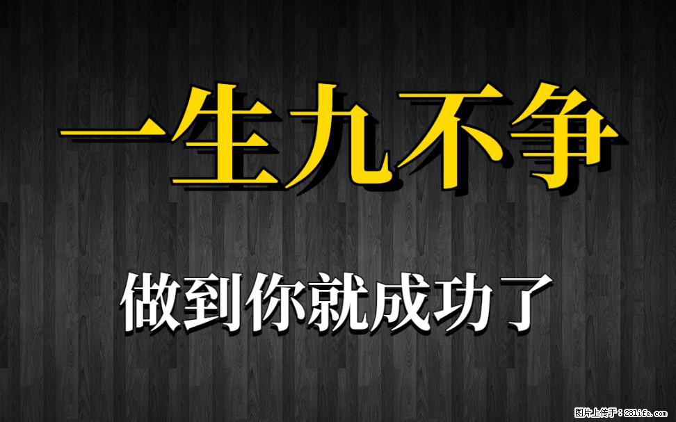 【一生九不争】做到了你就成功了 - 灌水专区 - 大理生活社区 - 大理28生活网 dali.28life.net