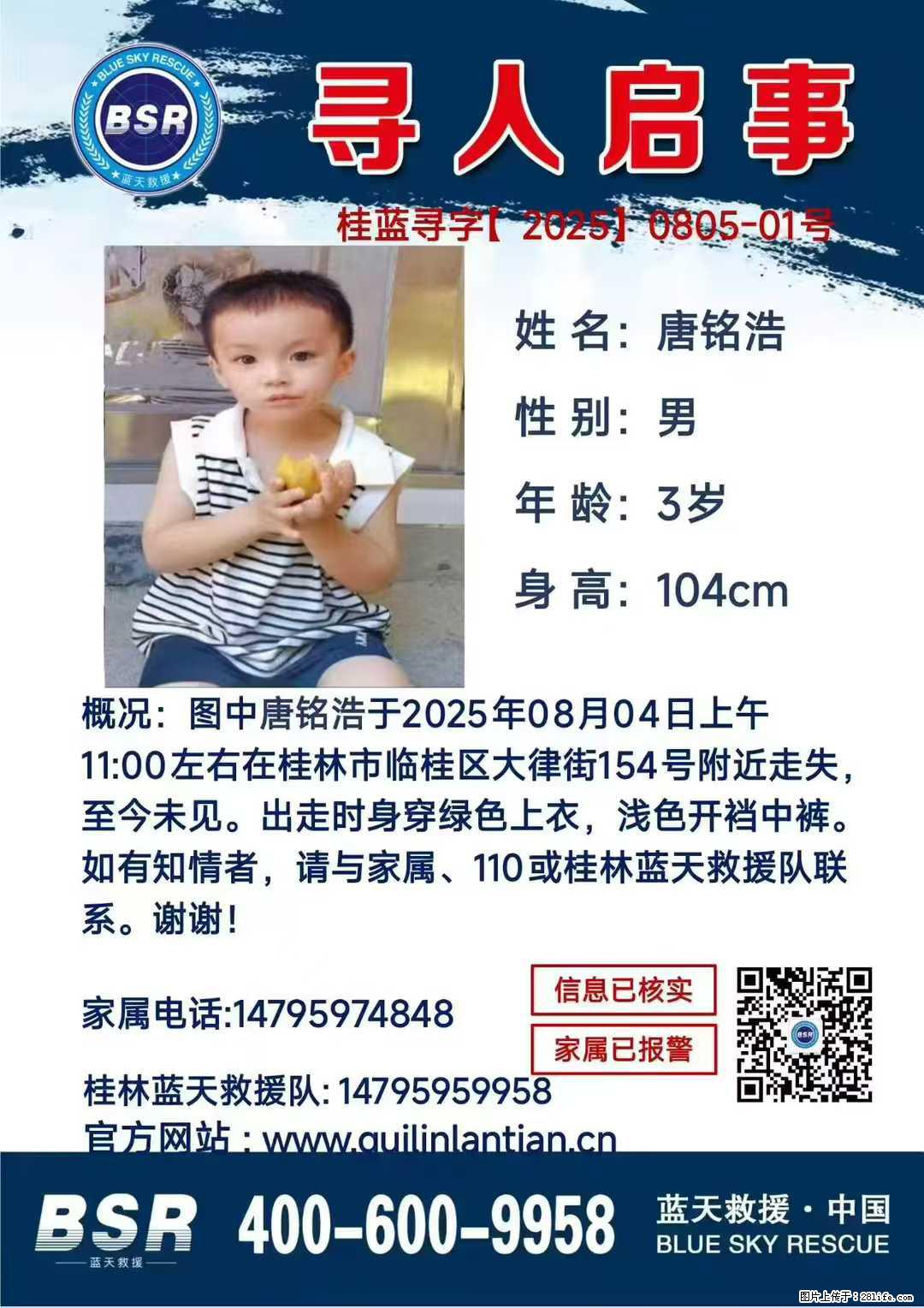 【寻人启事】图中唐铭浩于2025年08月04日上午11:00左右在桂林市临桂区大律街154号附近走失 - 新手上路 - 大理生活社区 - 大理28生活网 dali.28life.net