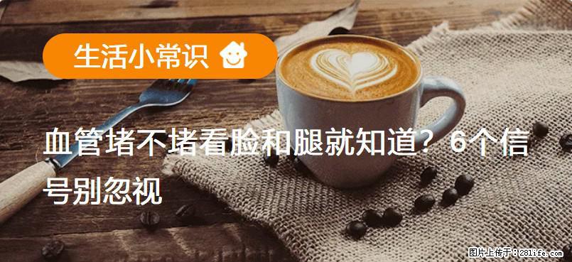 血管堵不堵看脸和腿就知道？6个信号别忽视！ - 生活百科 - 大理生活社区 - 大理28生活网 dali.28life.net