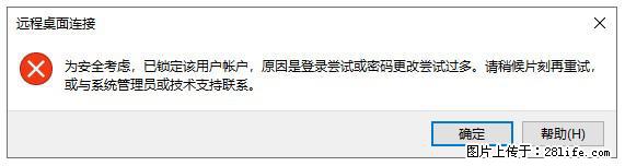 阿里云远程连接云服务器，老是提示“为安全考虑，已锁定该用户帐户”解决方案 - 生活百科 - 大理生活社区 - 大理28生活网 dali.28life.net