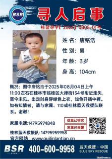 【寻人启事】图中唐铭浩于2025年08月04日上午11:00左右在桂林市临桂区大律街154号附近走失 - 大理28生活网 dali.28life.net