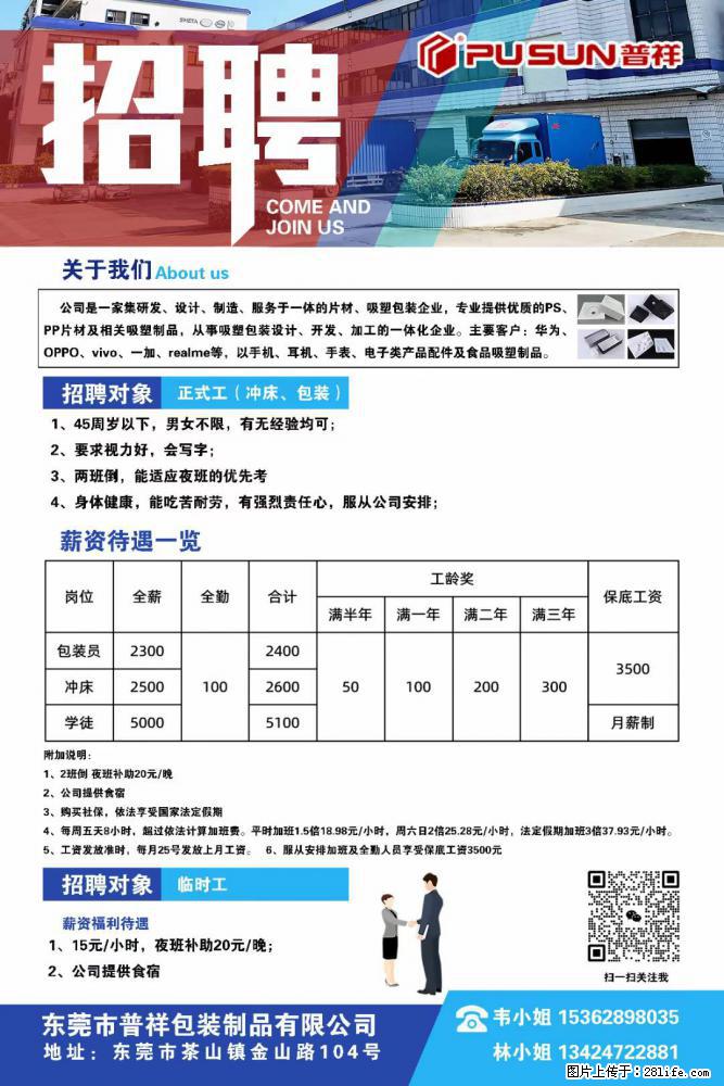 【东莞市普祥包装制品有限公司】招聘 正式工(包装、冲床、学徒)、临时工 - 职场交流 - 大理生活社区 - 大理28生活网 dali.28life.net