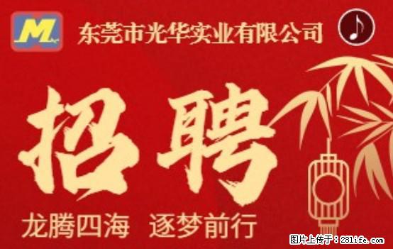 【东莞市光华实业有限公司】招聘各岗位若干名 - 职场交流 - 大理生活社区 - 大理28生活网 dali.28life.net