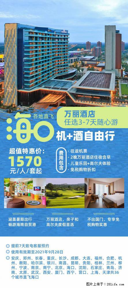 【蜗蜗游】暑期倾情奉献： 全国各地直飞海口、三亚，3-7天任选入住时间，多家热门酒店任选 - 游山玩水 - 大理生活社区 - 大理28生活网 dali.28life.net