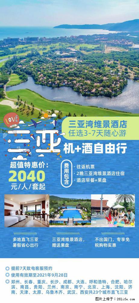 【蜗蜗游】暑期倾情奉献： 全国各地直飞海口、三亚，3-7天任选入住时间，多家热门酒店任选 - 游山玩水 - 大理生活社区 - 大理28生活网 dali.28life.net