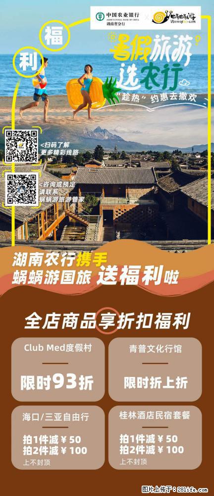【蜗蜗游】湖南农行携手蜗蜗游携手推出“趁热约惠”活动 - 游山玩水 - 大理生活社区 - 大理28生活网 dali.28life.net