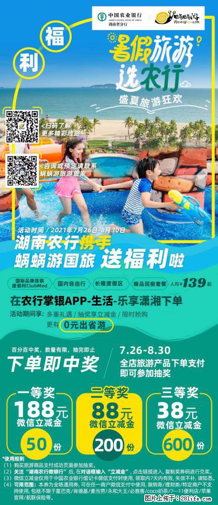 【蜗蜗游】湖南农行携手蜗蜗游携手推出“趁热约惠”活动 - 游山玩水 - 大理生活社区 - 大理28生活网 dali.28life.net