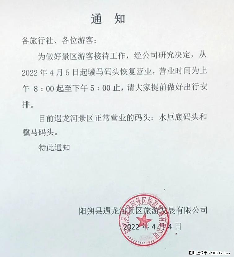桂林市阳朔县遇龙河景区发布通知，从2022年4月5日起，骥马码头恢复营业。 - 游山玩水 - 大理生活社区 - 大理28生活网 dali.28life.net