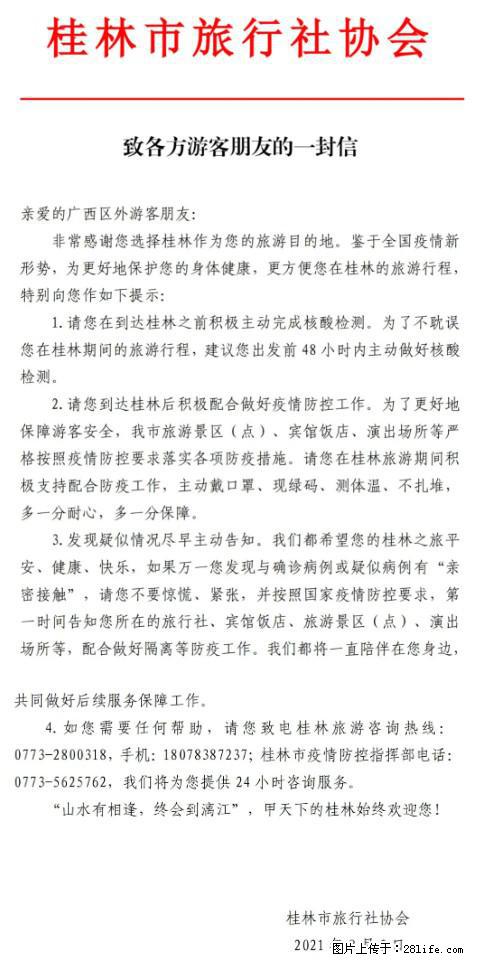 桂林市旅行社协会致各方来桂旅游游客朋友的一封信 - 大理生活资讯 - 大理28生活网 dali.28life.net
