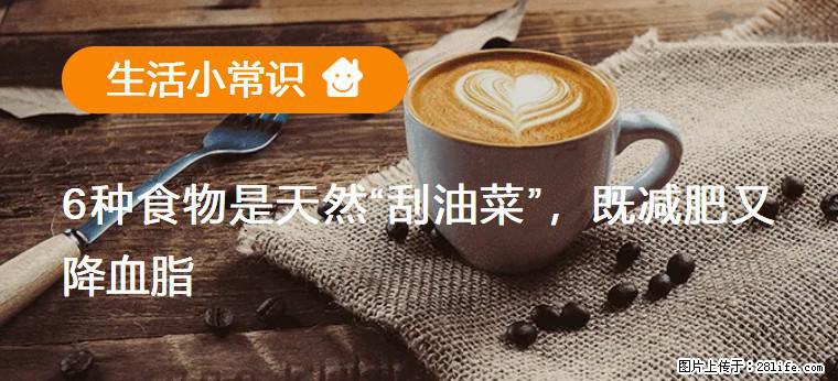 【生活小常识】6种食物是天然“刮油菜”，既减肥又降血脂 - 大理生活资讯 - 大理28生活网 dali.28life.net