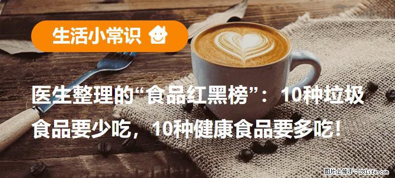 【生活小常识】医生整理的“食品红黑榜”：10种垃圾食品要少吃，10种健康食品要多吃！ - 大理生活资讯 - 大理28生活网 dali.28life.net