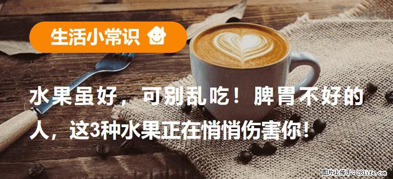 水果虽好，可别乱吃！脾胃不好的人，这3种水果正在悄悄伤害你！ - 大理生活资讯 - 大理28生活网 dali.28life.net