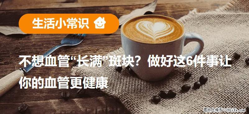 不想血管“长满”斑块？做好这6件事让你的血管更健康 - 大理生活资讯 - 大理28生活网 dali.28life.net