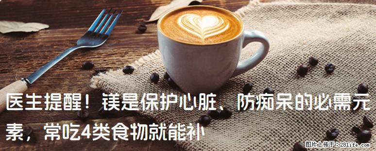 医生提醒！镁是保护心脏、防痴呆的必需元素，常吃4类食物就能补 - 大理生活资讯 - 大理28生活网 dali.28life.net