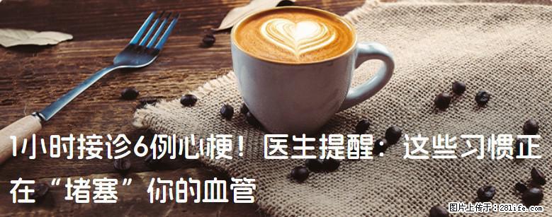 1小时接诊6例心梗！医生提醒：这些习惯正在“堵塞”你的血管 - 大理生活资讯 - 大理28生活网 dali.28life.net