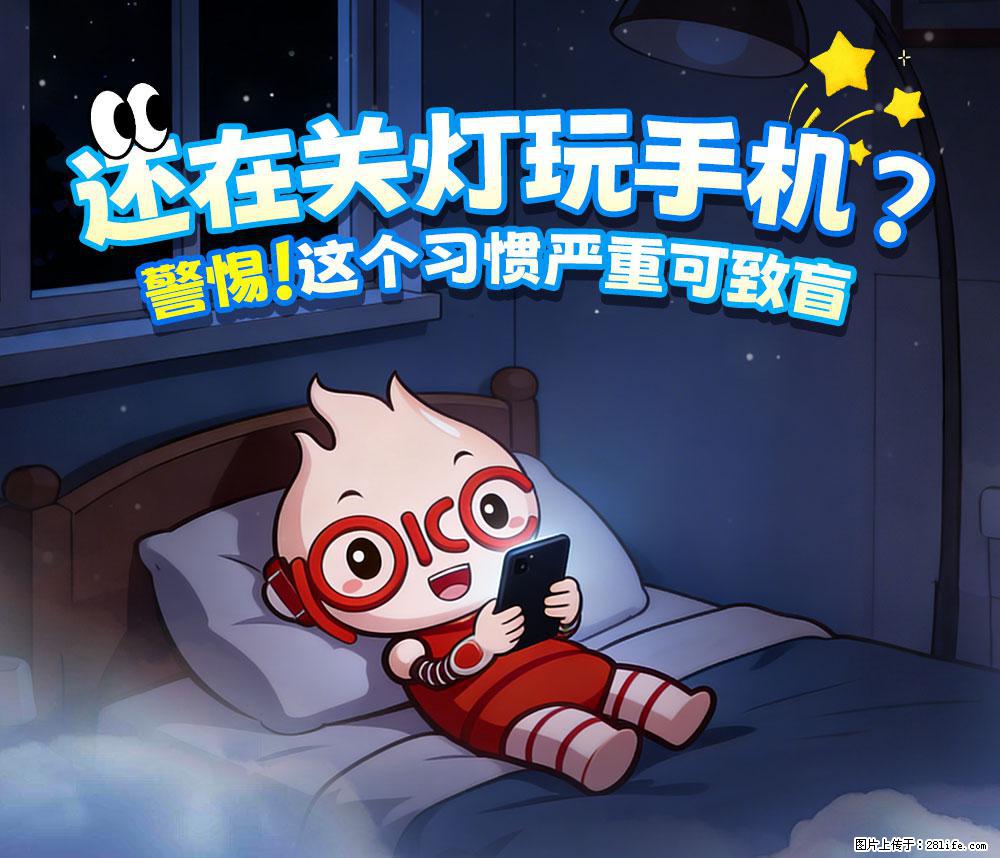 【健康科普】还在关灯玩手机？警惕！这个习惯严重可致盲！ - 大理生活资讯 - 大理28生活网 dali.28life.net